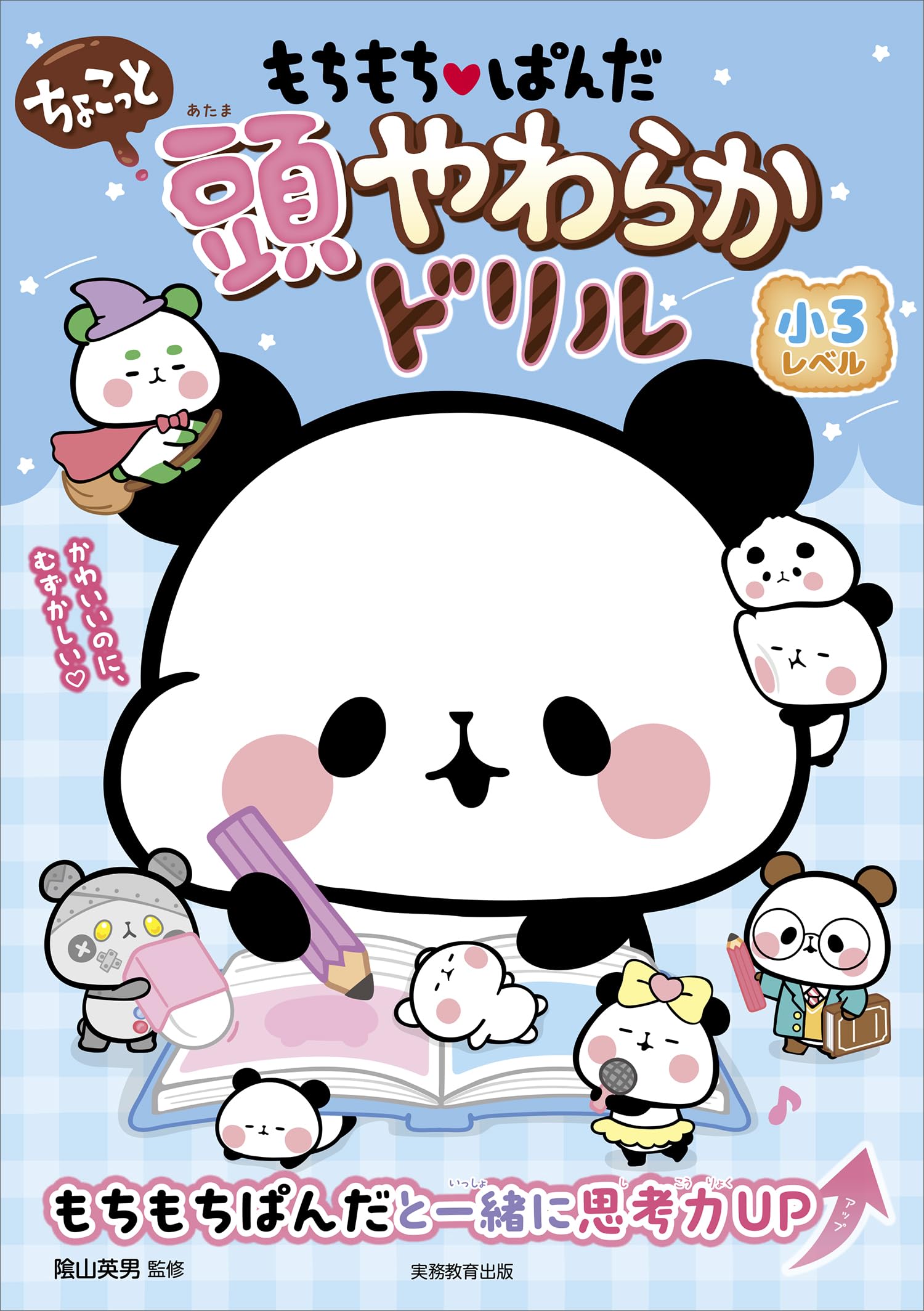 もちもちぱんだ ちょこっと 頭やわらかドリル 小3レベル | 陰山 英男